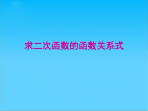 九年级数学求二次函数的解析式课件