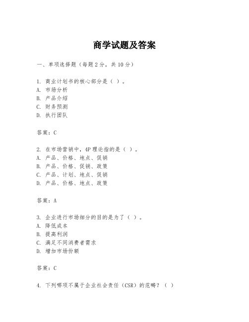 商学试题及答案