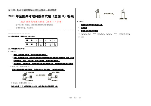 2001全国高考理综试题(全国II)答案