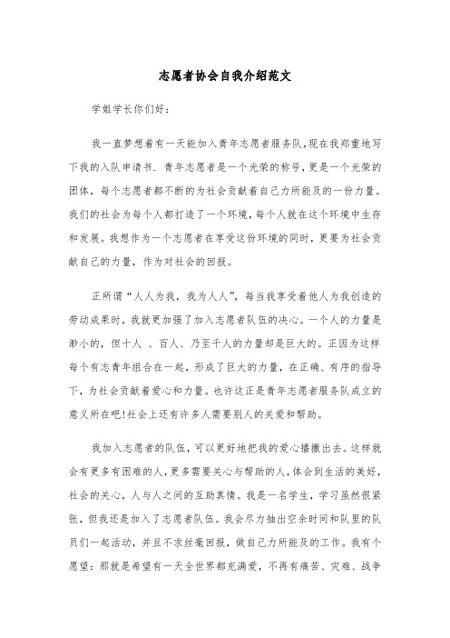 志愿者协会自我介绍范文（2篇）