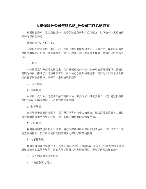 人寿保险分公司年终总结_分公司工作总结范文