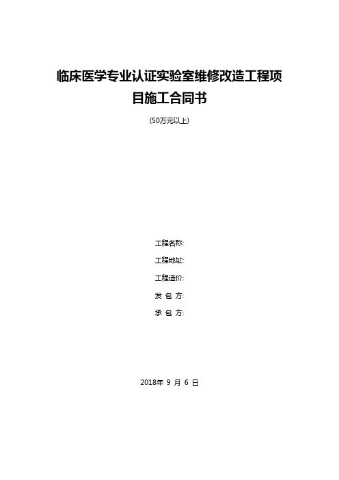 临床医学专业认证实验室维修改造工程项目施工合同书