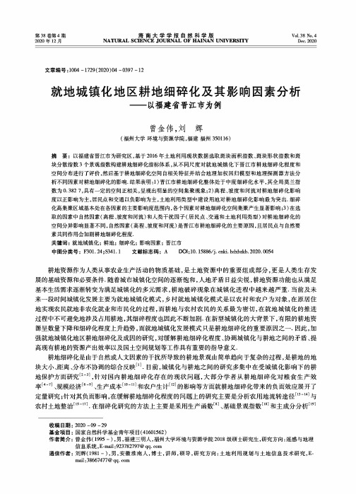 就地城镇化地区耕地细碎化及其影响因素分析——以福建省晋江市为例