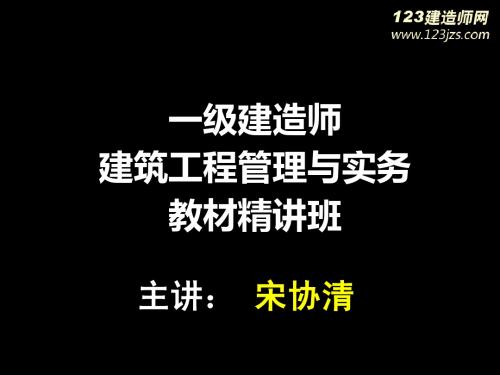 2013年一级建造师《建筑工程》精讲班1_3