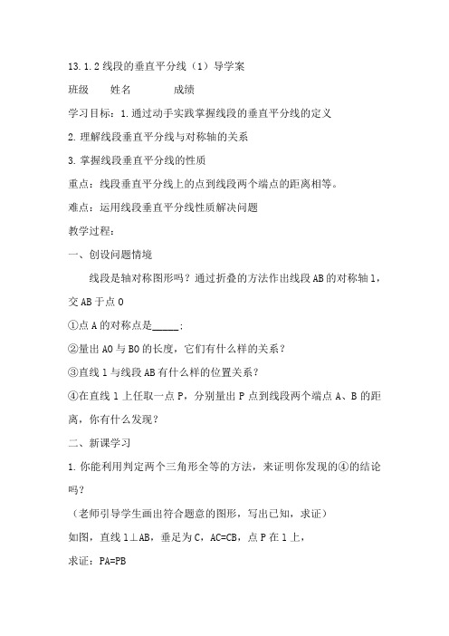 1312线段的垂直平分线(1)导学案