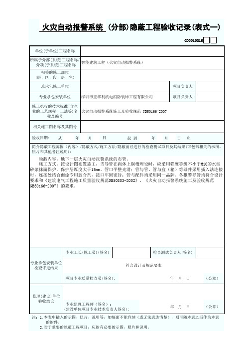 2火灾自动报警系统(分部)隐蔽工程验收记录(表式一)