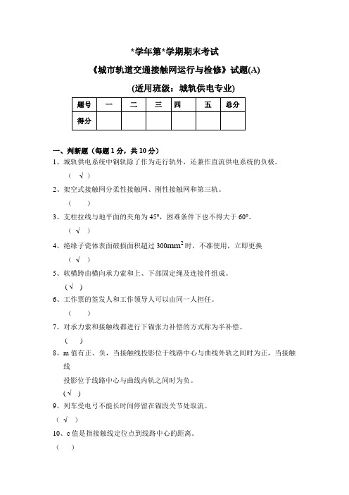 山东职业学院城轨供电专业二年级城轨接触网期末试卷