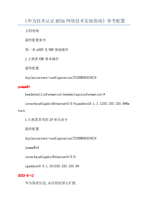 《华为技术认证HCNA网络技术实验指南》参考配置