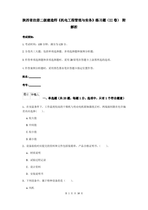 陕西省注册二级建造师《机电工程管理与实务》练习题(II卷) 附解析