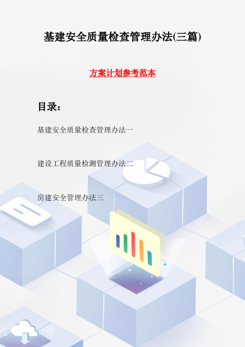 基建安全质量检查管理办法(三篇)