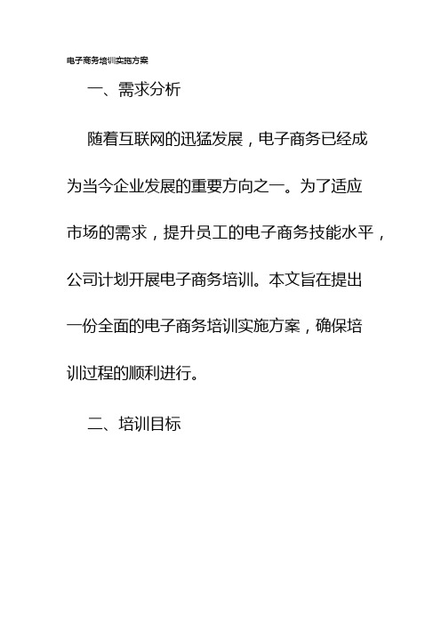 电子商务培训实施方案