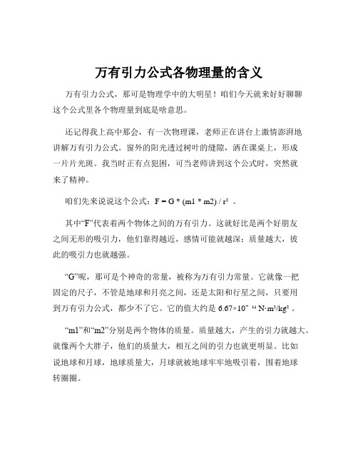 万有引力公式各物理量的含义