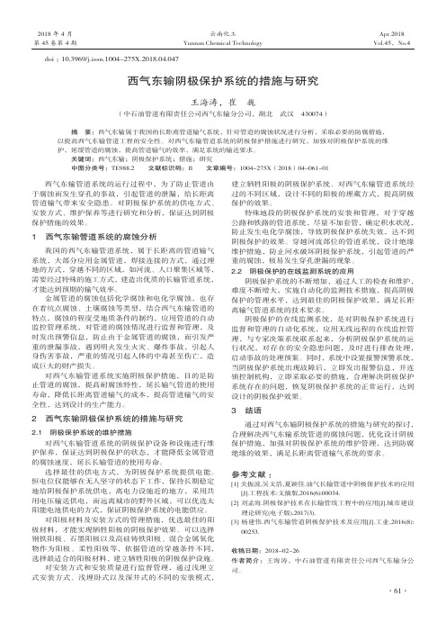 西气东输阴极保护系统的措施与研究