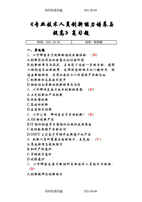 《专业技术人员继续教育创新能力培养与提高》(含答案)之欧阳理创编