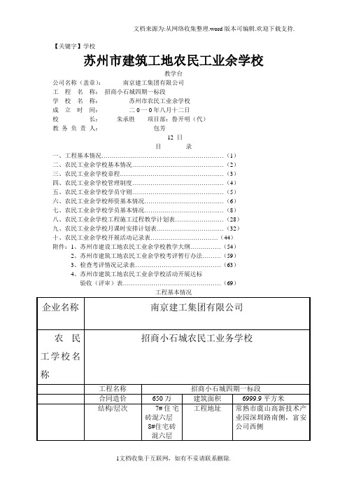 【学校】苏州市建筑工地农民工业余学校