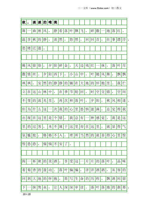 初三散文：秋,淡淡的唯美