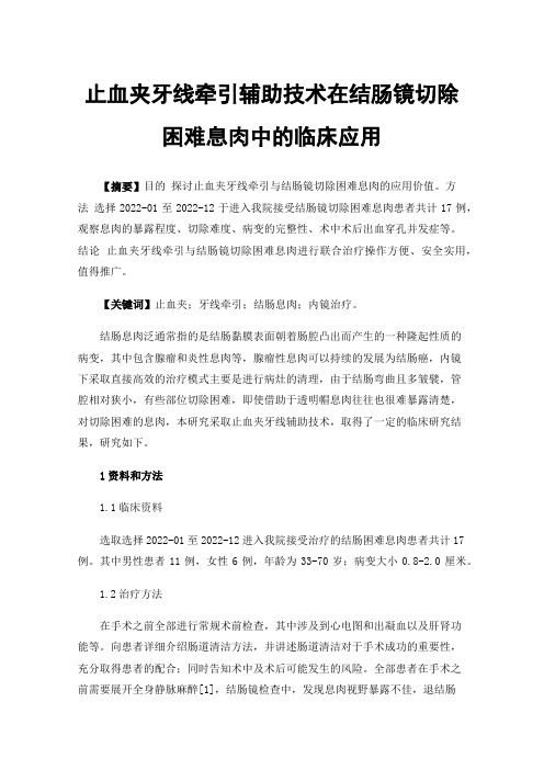 止血夹牙线牵引辅助技术在结肠镜切除困难息肉中的临床应用