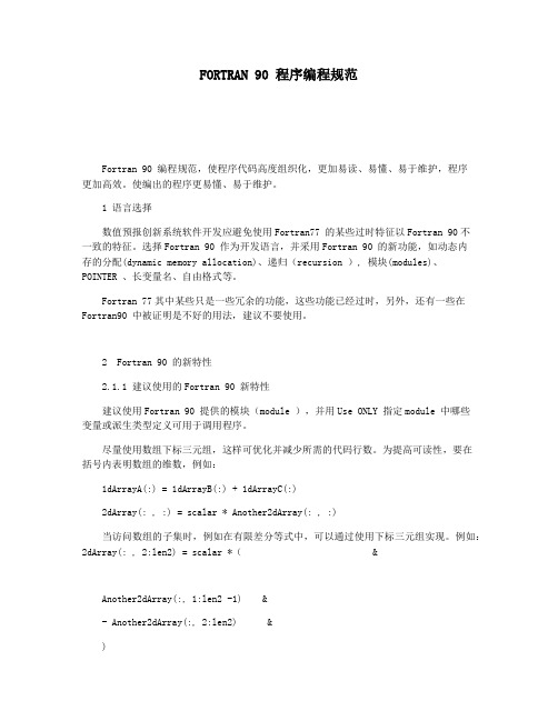 FORTRAN 90 程序编程规范