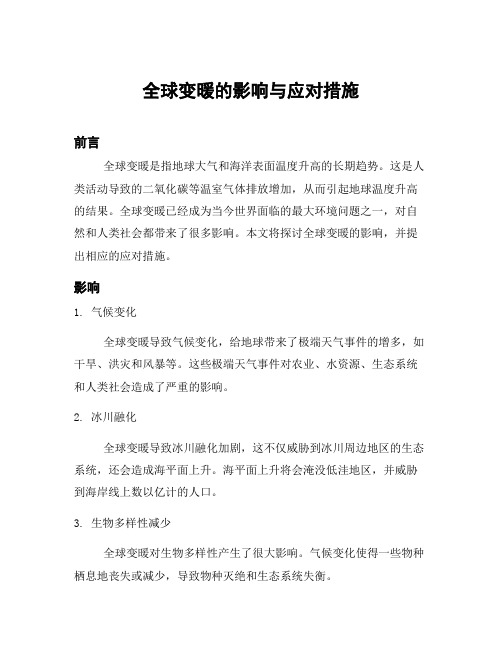 全球变暖的影响与应对措施