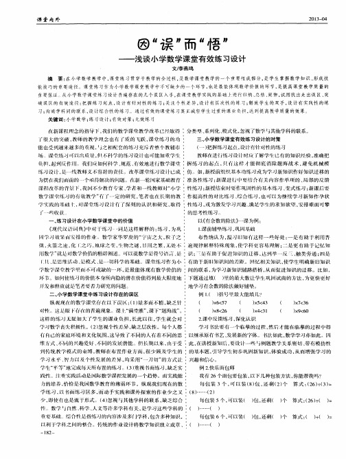 因“误”而“悟”——浅谈小学数学课堂有效练习设计