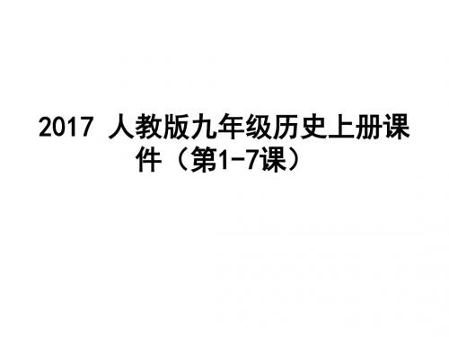 2017人教版九年级历史上册课件(第1-7课)