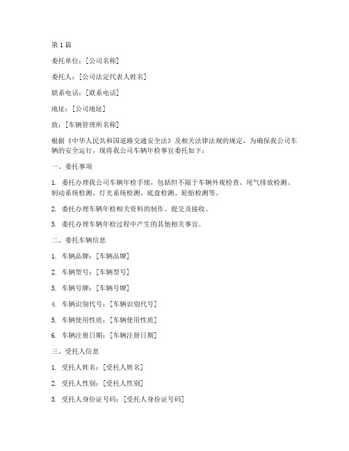 公司车辆年检委托书范本(3篇)