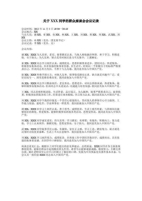 关于XXX同学的群众座谈会会议记录