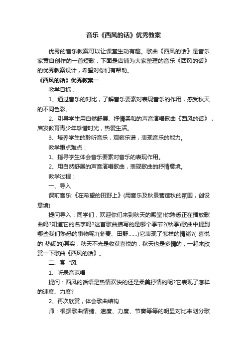 音乐《西风的话》优秀教案