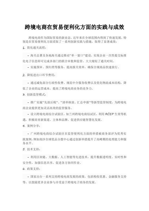 跨境电商在贸易便利化方面的实践与成效