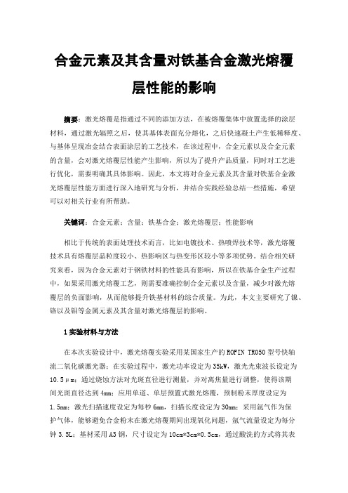 合金元素及其含量对铁基合金激光熔覆层性能的影响