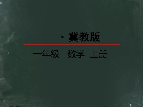 冀教版一年级数学20以内不进位加法PPT课件