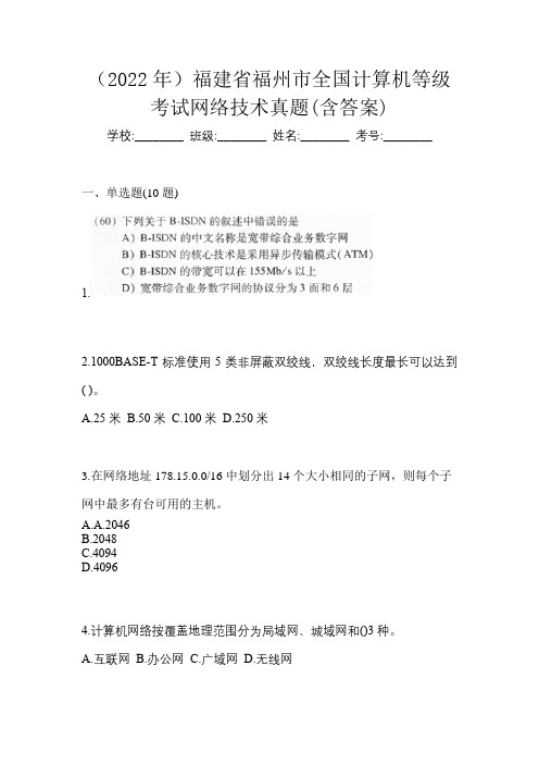 (2022年)福建省福州市全国计算机等级考试网络技术真题(含答案)