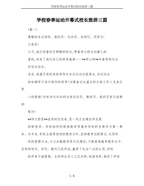 学校春季运动开幕式校长致辞三篇