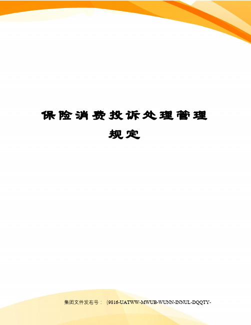 保险消费投诉处理管理规定