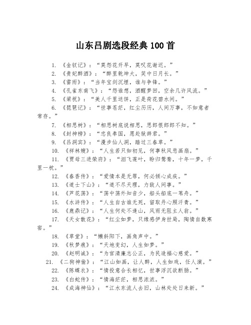 山东吕剧选段经典100首