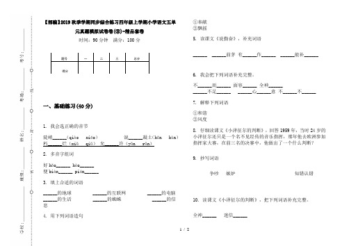 【部编】2019秋季学期同步综合练习四年级上学期小学语文五单元真题模拟试卷卷(③)-精品套卷