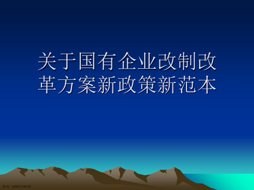 国有企业改制改革方案新政策新范本