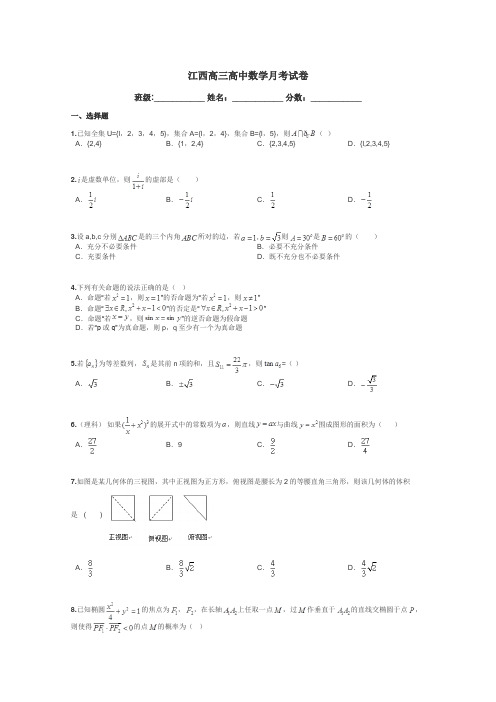 江西高三高中数学月考试卷带答案解析