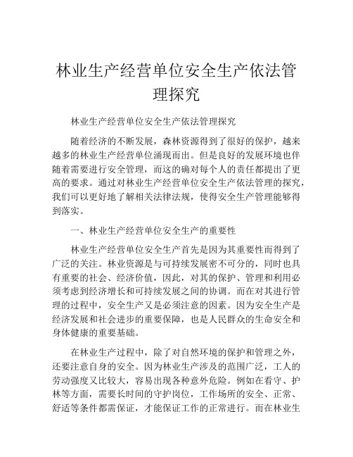 林业生产经营单位安全生产依法管理探究