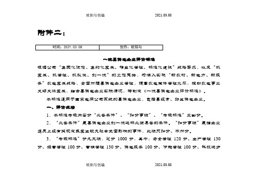 一流县供电企业评价标准(国家级)之欧阳与创编