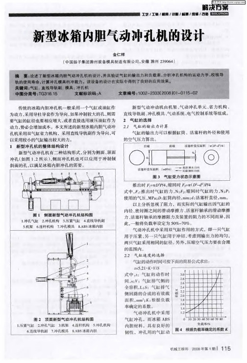 新型冰箱内胆气动冲孔机的设计