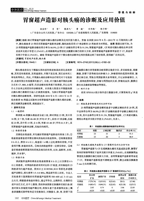 胃窗超声造影对胰头癌的诊断及应用价值