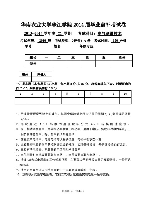 10级珠江学院电气测量试卷清考A