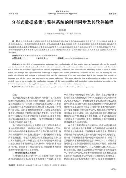 分布式数据采集与监控系统的时间同步及其软件编程