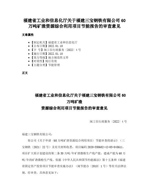 福建省工业和信息化厅关于福建三宝钢铁有限公司60万吨矿渣资源综合利用项目节能报告的审查意见