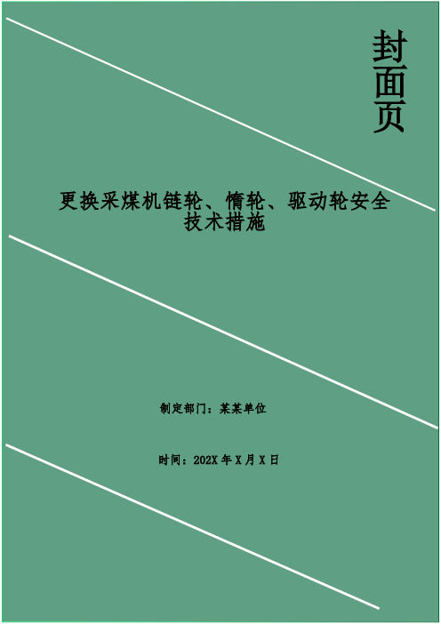 更换采煤机链轮、惰轮、驱动轮安全技术措施