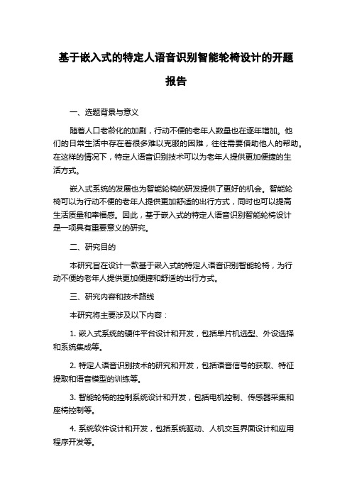 基于嵌入式的特定人语音识别智能轮椅设计的开题报告