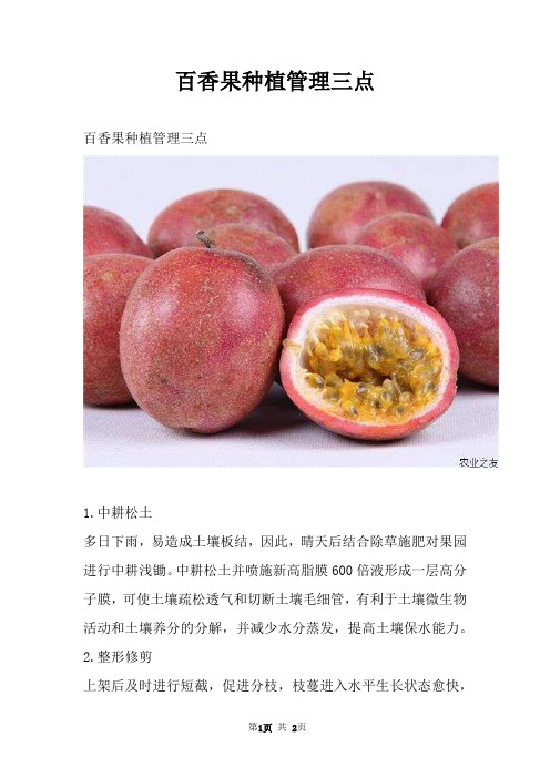 百香果种植管理三点