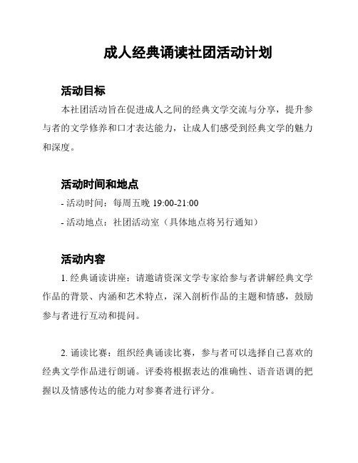 成人经典诵读社团活动计划