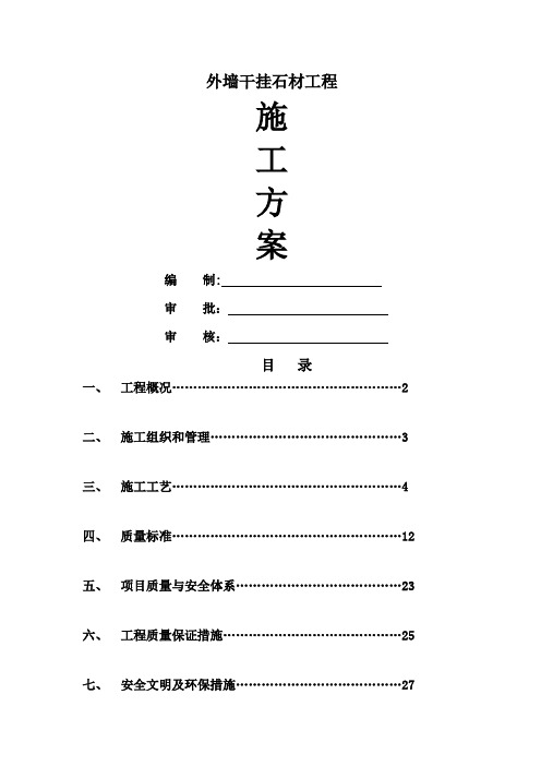 外装饰幕墙工程  干挂石材   施工方案